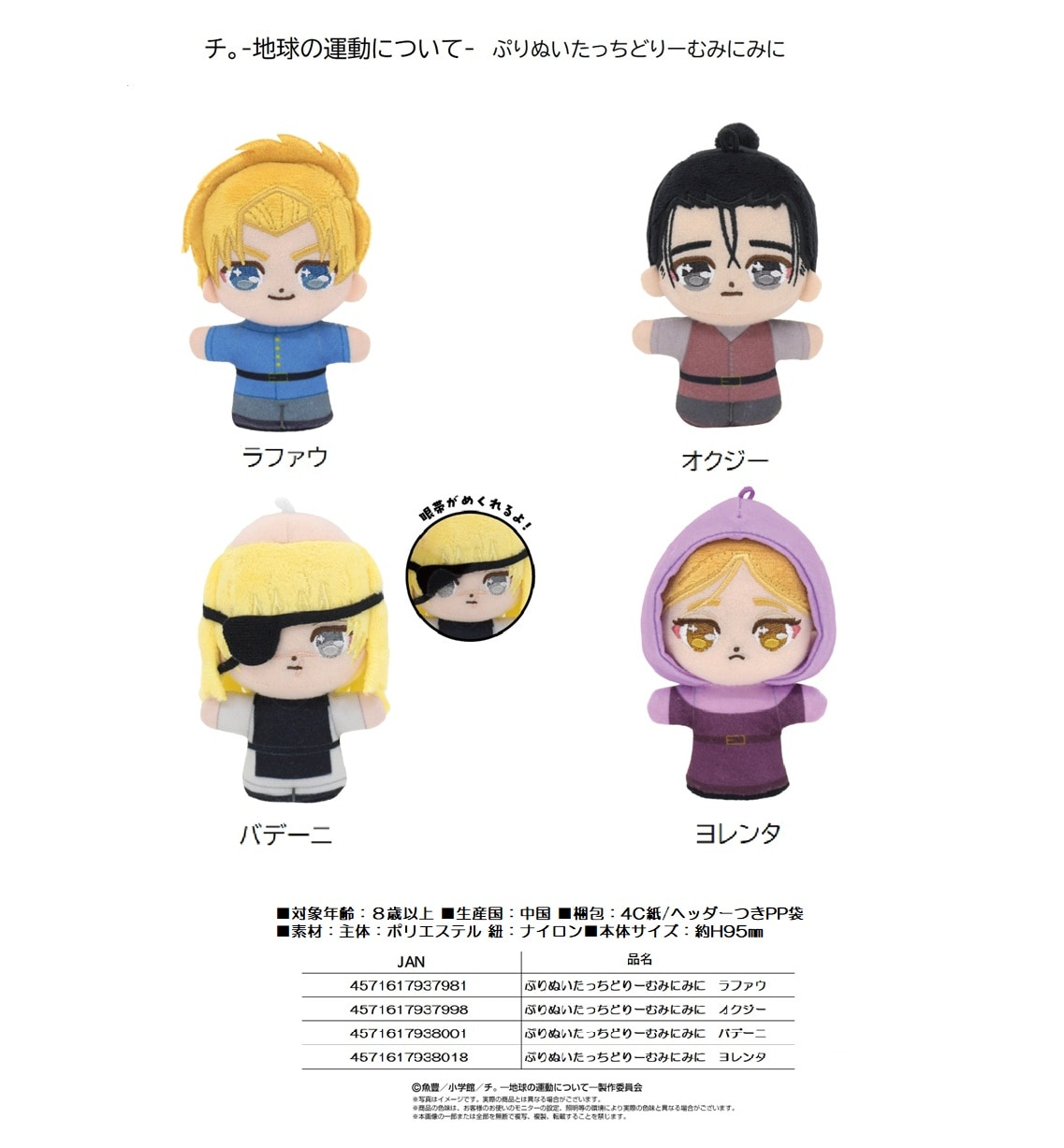 ぬいぐるみ」チ。-地球の運動について- ぷりぬいたっちどりーむみにみ