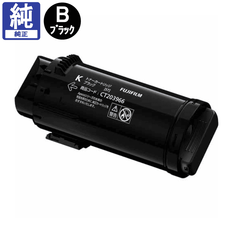 販売】富士フイルム(旧 ゼロックス) トナー CT203966 ブラック(K) 純正
