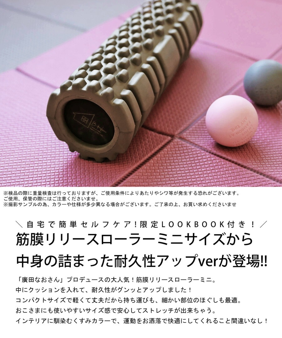 廣田なおさん公式プロデュース！筋膜リリースローラー ミニ・再入荷