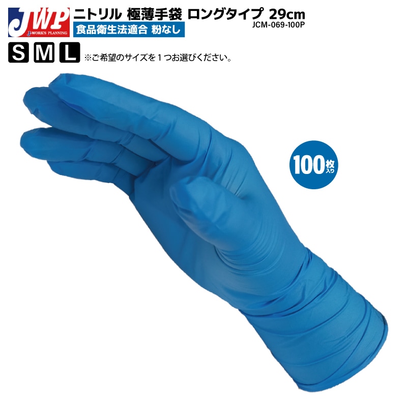 ニトリル 極薄手袋 ロングタイプ 粉なし 食品衛生法適合 29cm 100枚入