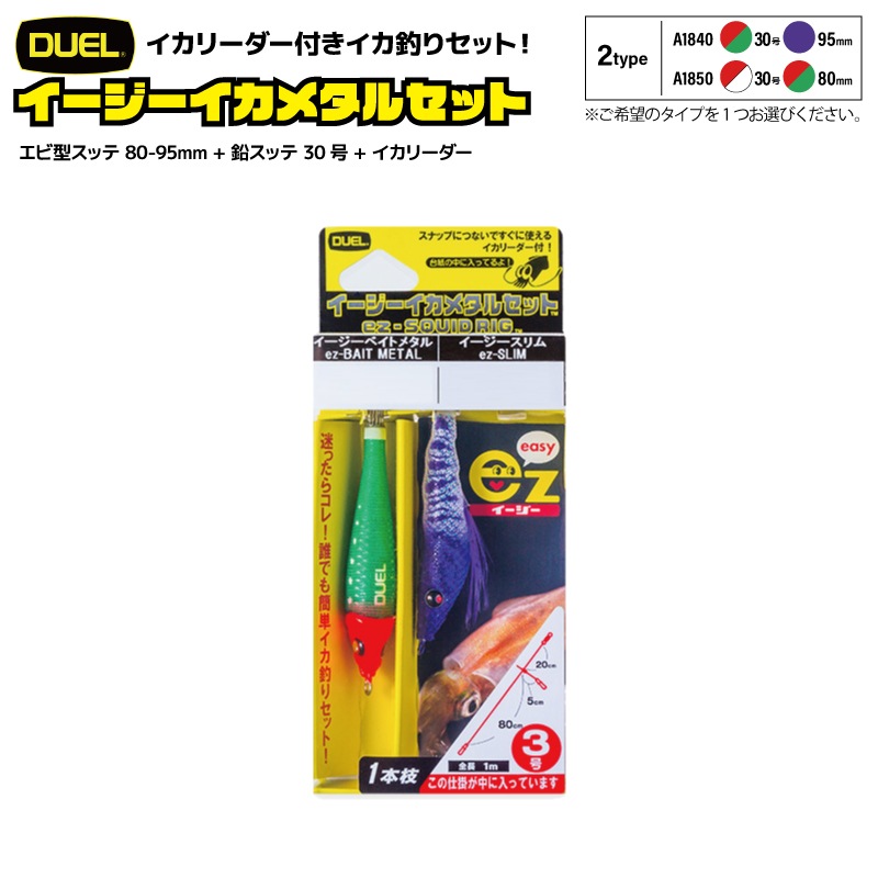 イージーイカメタルセット エビ型スッテ 80-95mm + 鉛スッテ 30号 +