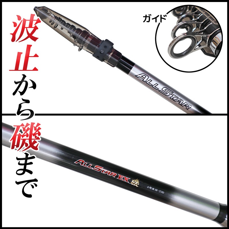釣り竿 万能ロッド オールスターEX 磯 4号 遠投 530 釣り 遠投サビキ