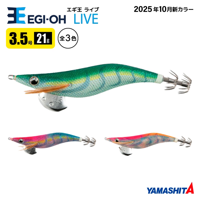 ヤマシタ エギ王 ライブ 3.5号 釣り 21g／105mm 2025年 新色 軽快