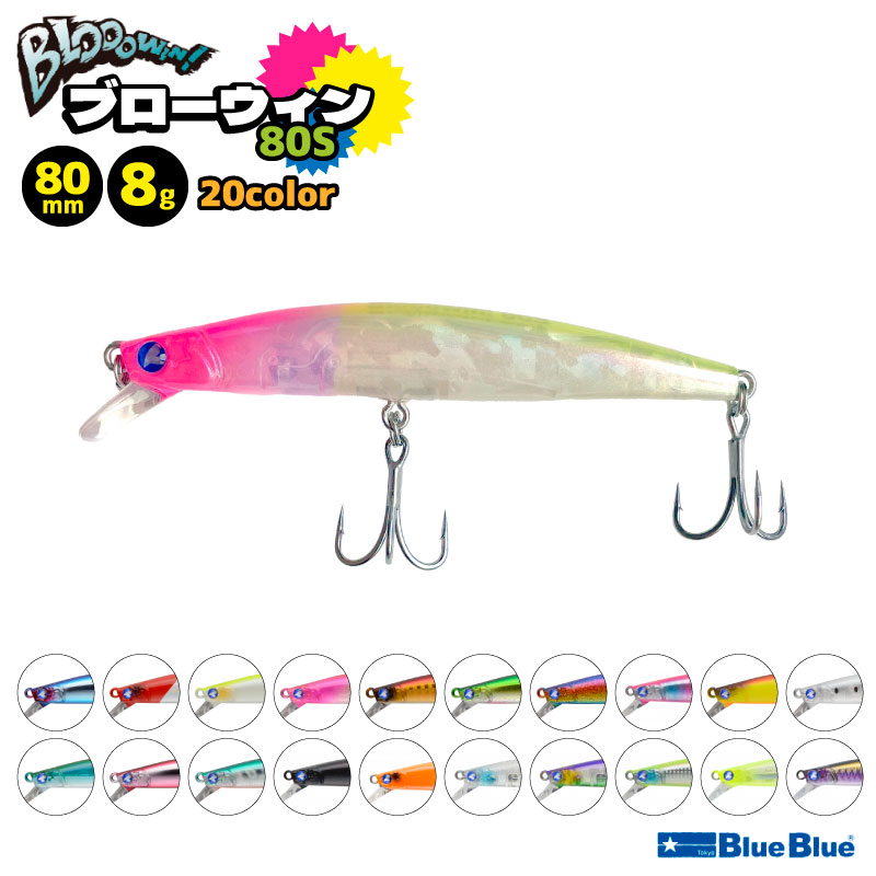 ブローウィン80S 釣り 80mm 8g スタンダードミノー ルアー BlueBlue