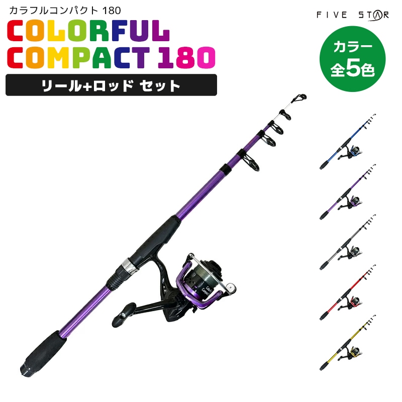 釣り竿 カラフルコンパクト180 リール+ロッドセット 釣り ちょい投げ