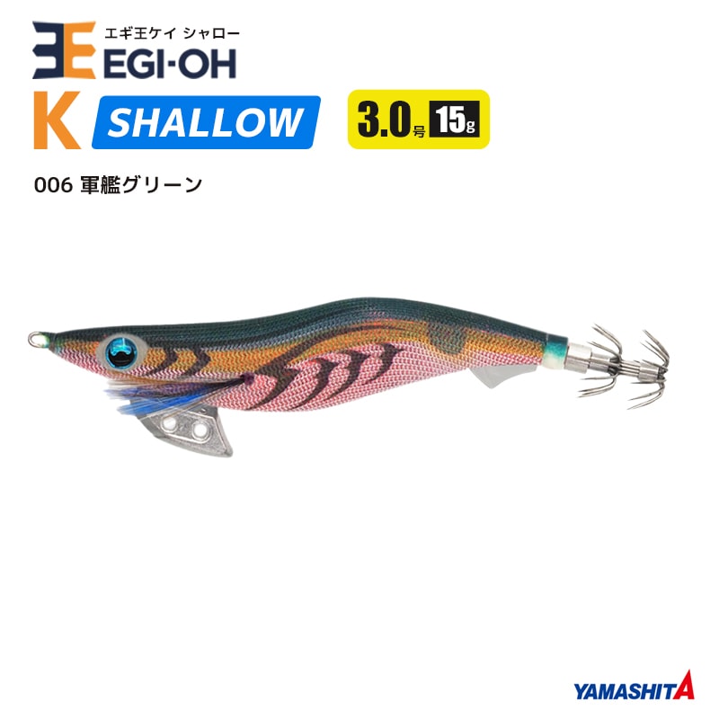 ヤマシタ エギ王 K シャロー 3.0号／90mm スレイカ攻略 餌木 ルアー