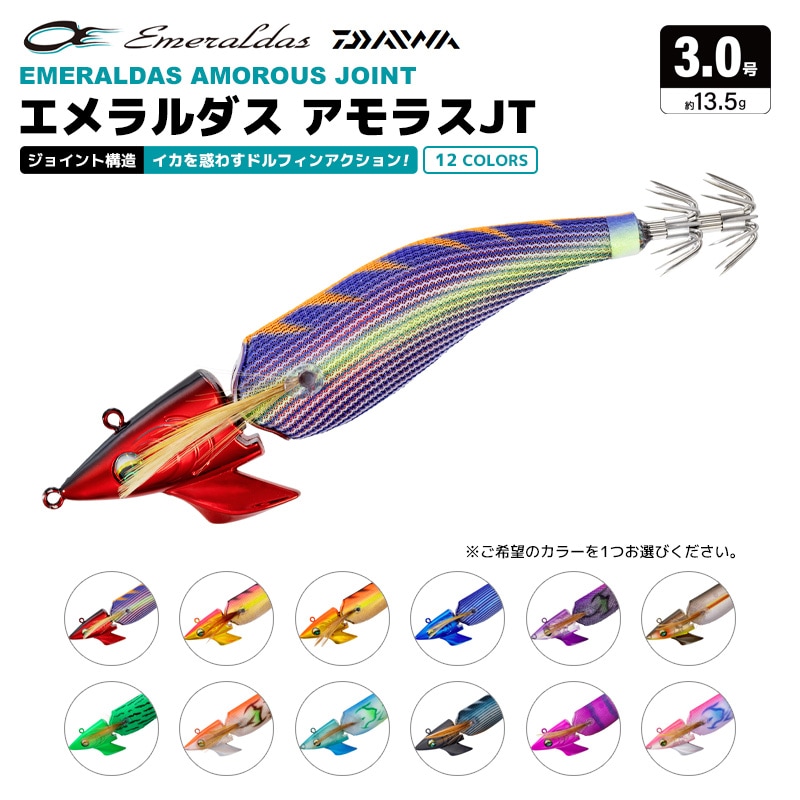 ダイワ エメラルダス アモラスJT 釣り 3.0号／13.5g エギ エギング