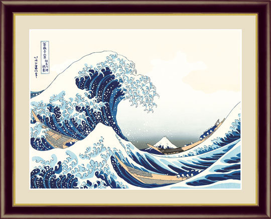 神奈川沖浪裏』 葛飾北斎 F4号 浮世絵 複製名画 額装付【ポイント5