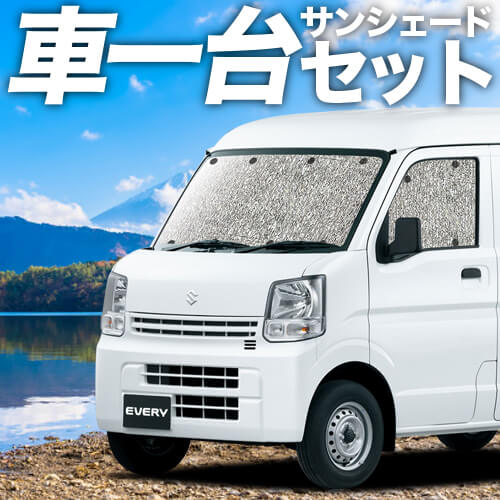 エブリィ ワゴン バン DA17系の車中泊ならカーテンいらずシームレス