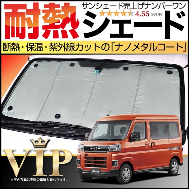 アトレー S700V/S710V型の車中泊ならカーテンいらずプライバシー
