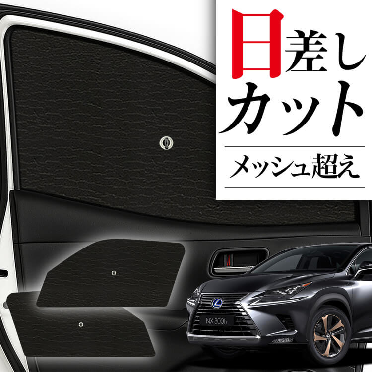 サンシェード 車 フロント 傘 に最適 サイド サンシェード！ レクサス