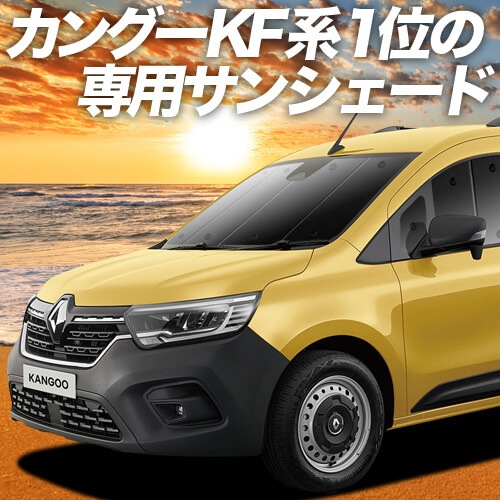 ルノー カングー KF KFKH 型 KFKK 型 の車中泊ならカーテンいらず