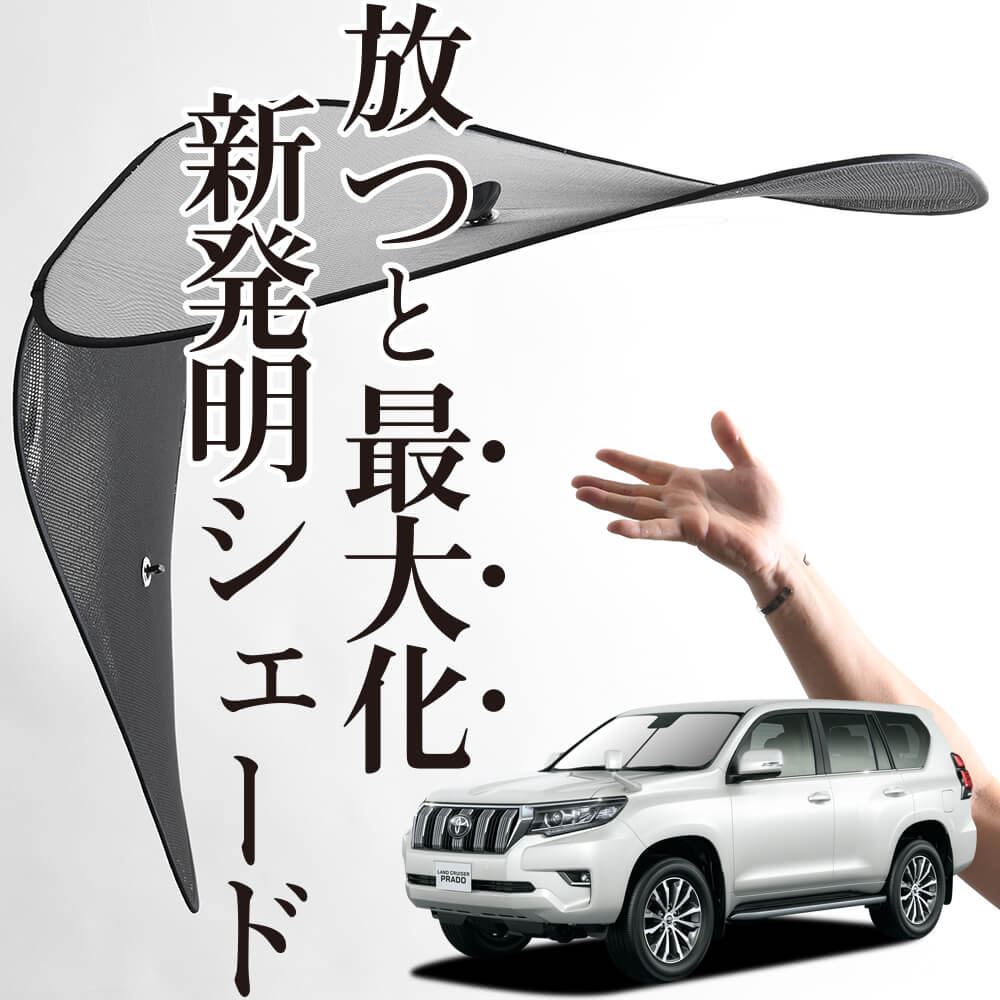 次世代のサンシェード】 ランドクルーザー プラド 150系 ワイヤー