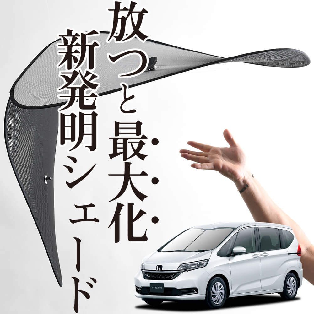 次世代のサンシェード】 フリード フリード+ GB5/8系 ハイブリッド
