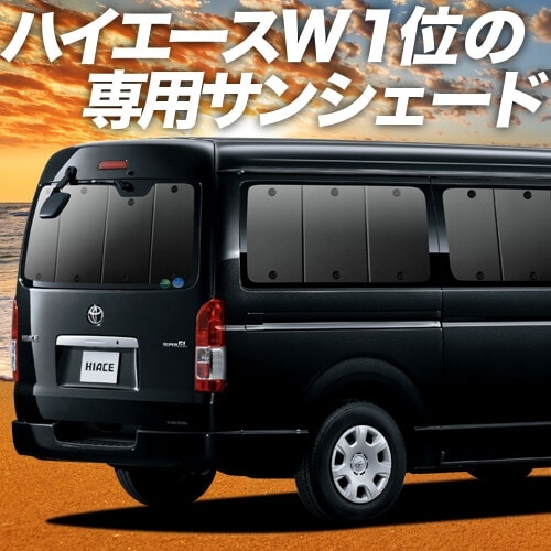 ハイエース200系ワイドワゴンGLの車中泊ならカーテンいらず