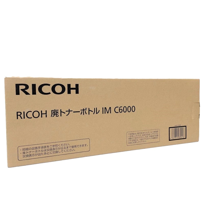 リコー 廃トナーボトル IM C6000 適合機種：IM C2000 C2500 C3000