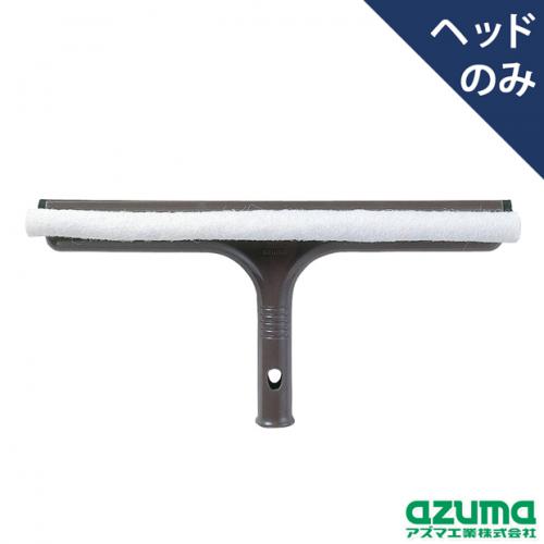 ガラスワイパージャンボLL643(ヘッドのみ・柄別売り) |おそうじのこと