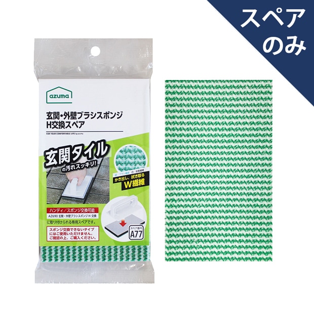 スペア番号A77】SQA77玄関・外壁ブラシスポンジH交換SP（ブラシのみ