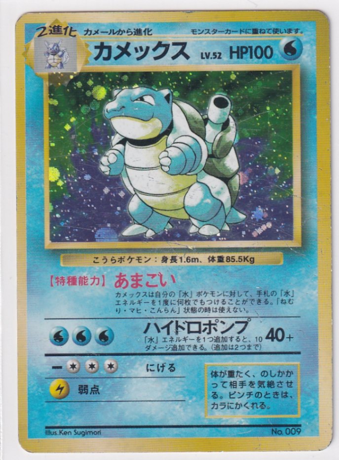 状態C】カメックス 旧裏/初版/星マークなし (No.009) ポケモンカード