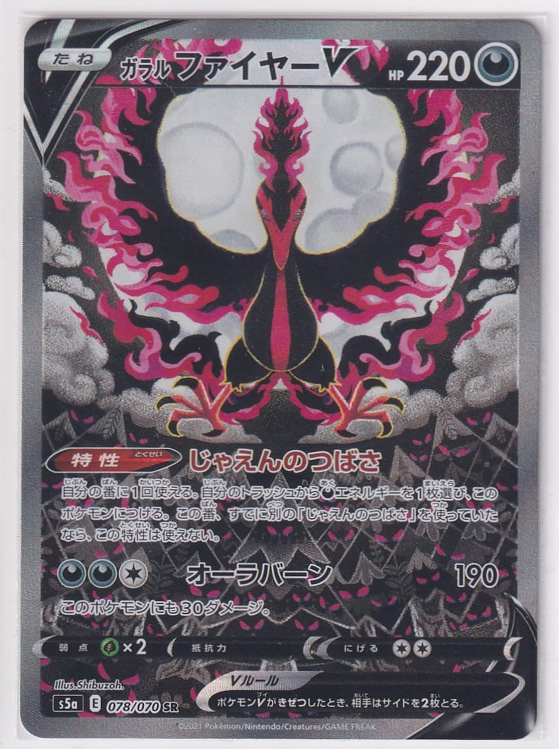 店頭併売品】【状態A】ガラルファイヤーV(SA)【SR】(078/070) [S5a