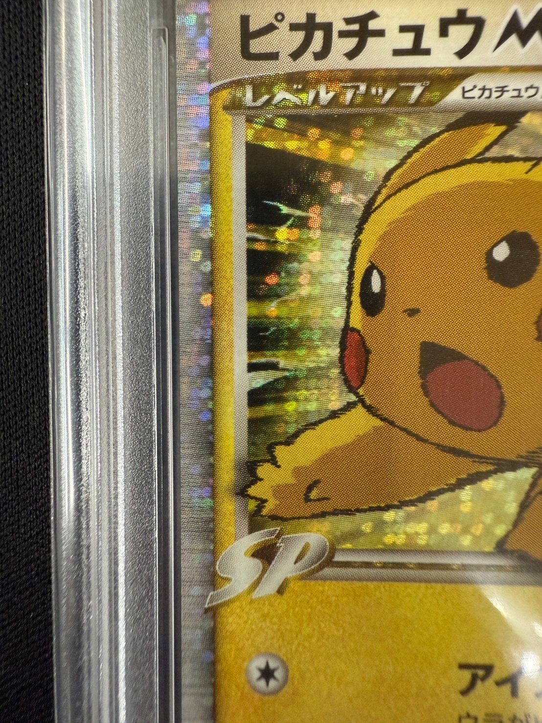 店頭同時出品中】ピカチュウM LV.X《PSA10》[P](043/DPt-P) | すべての