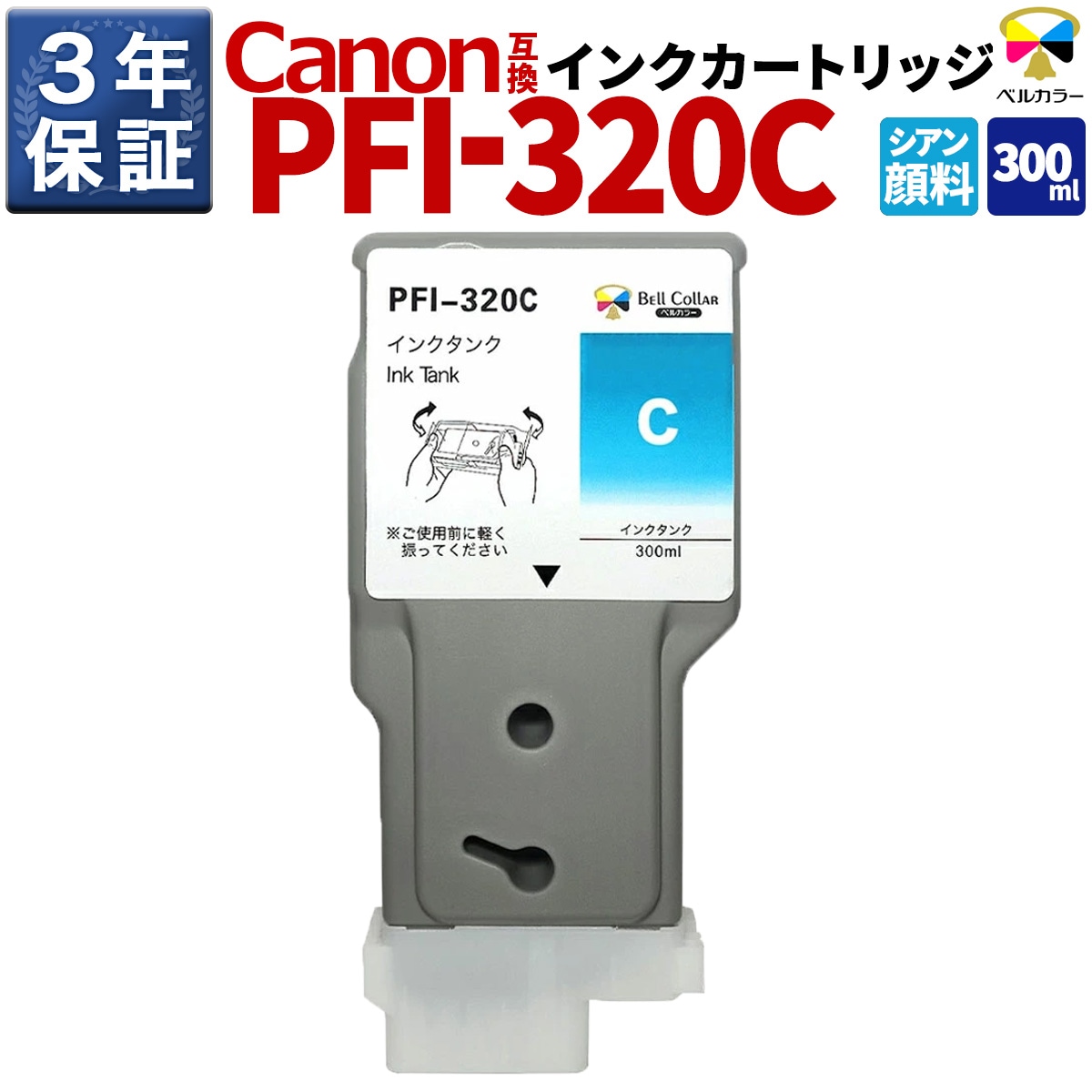 PFI-320C 300ml 互換 インクタンク キヤノン Canon 用 TM-200 TM-205