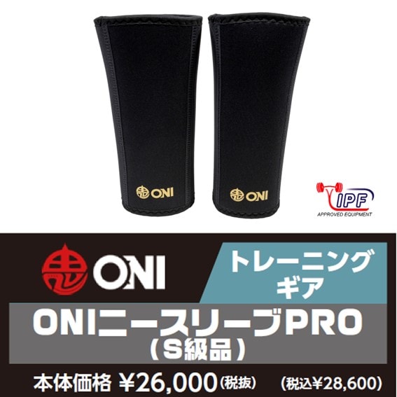 鬼 ニースリーブPRO【S級品】