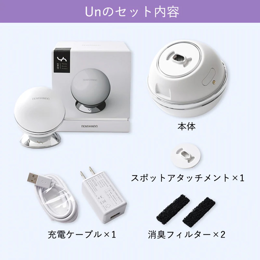 プラズマエアシャワー美顔器Un (アン) 水光注射 DENSHINDOの通販｜美セラ
