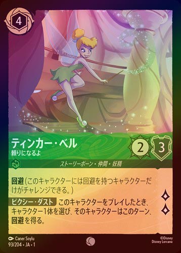 FOIL》ティンカー・ベル - 頼りになるよ[C][エメラルド]（1ST