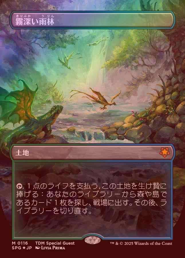 ドラゴンスケイルFoil 霧深い雨林/Misty Rainforest＋おまけ Misty