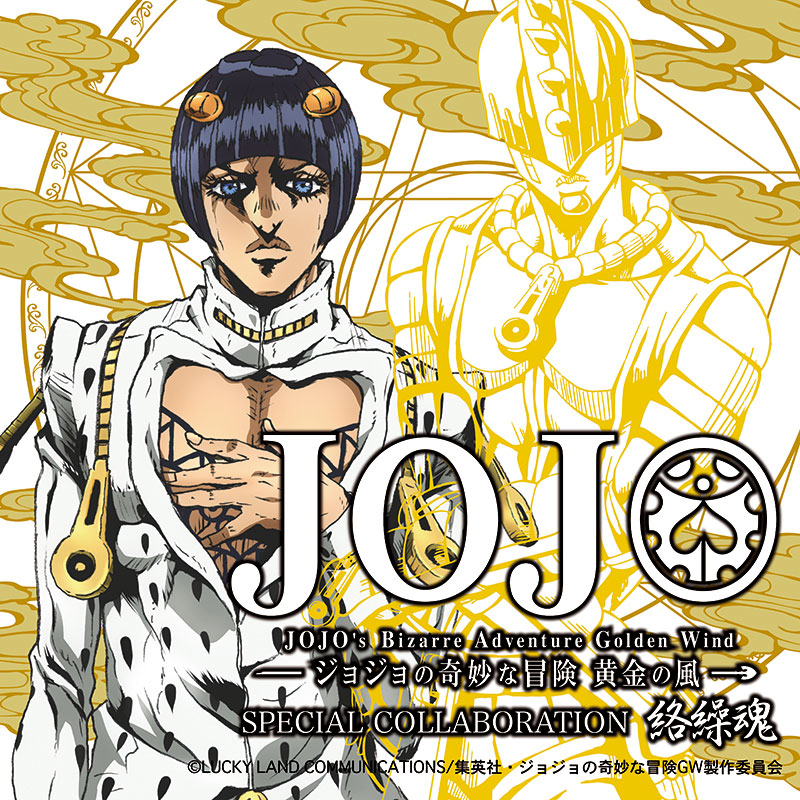 絡繰魂 からくりだましい × JOJO ブローノ・ブチャラティ リバ－シブル