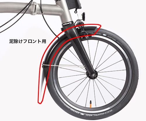 4速/12速用 アドバンス 泥除けフロント用 | ブランドで選ぶ,BROMPTON