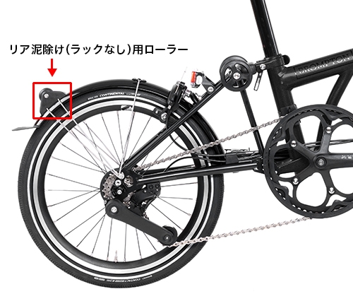 4速/12速用 アドバンス 泥除けローラー | ブランドで選ぶ,BROMPTON