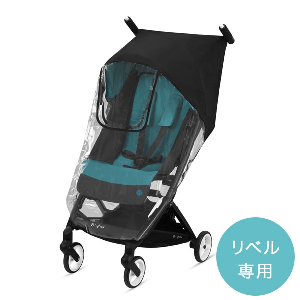 cybex サイベックス リベル専用 レインカバー ｜ ブリベビ