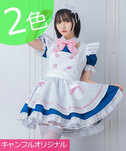 メイド服の最高級ブランドといえばキャンディフルーツ