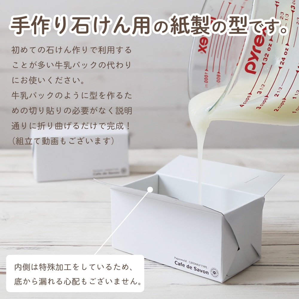 手作り石けん用ペーパーモールド カフェハーフタイプ 5枚セット