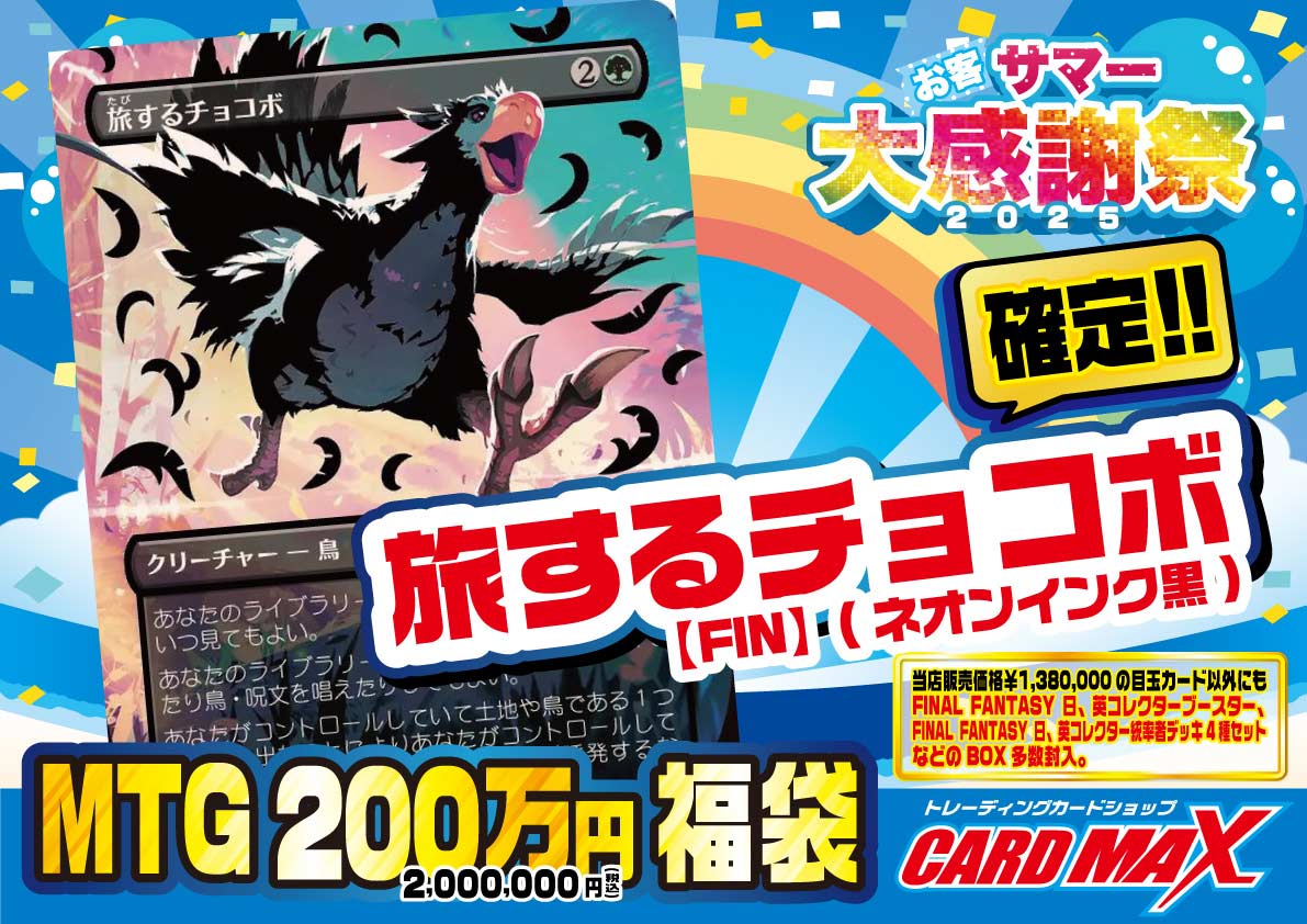 MTG 旅するチョコボ(ネオインク黒) 確定200万福袋【MTG】｜マジック