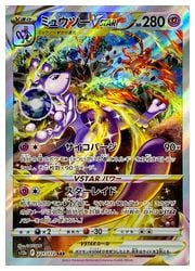ポケモンカードゲーム】【s12a】 ミュウツーVSTAR(SAR)(221/172