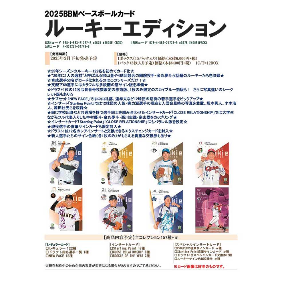 BBM 2025 ベースボールカード ルーキーエディション Box 2/22発売