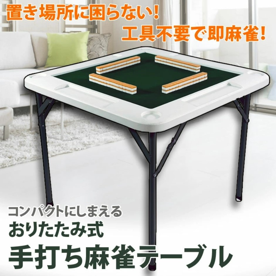 麻雀卓 手打ち麻雀卓 白色 折りたたみ マージャン卓 |手打ち 麻雀