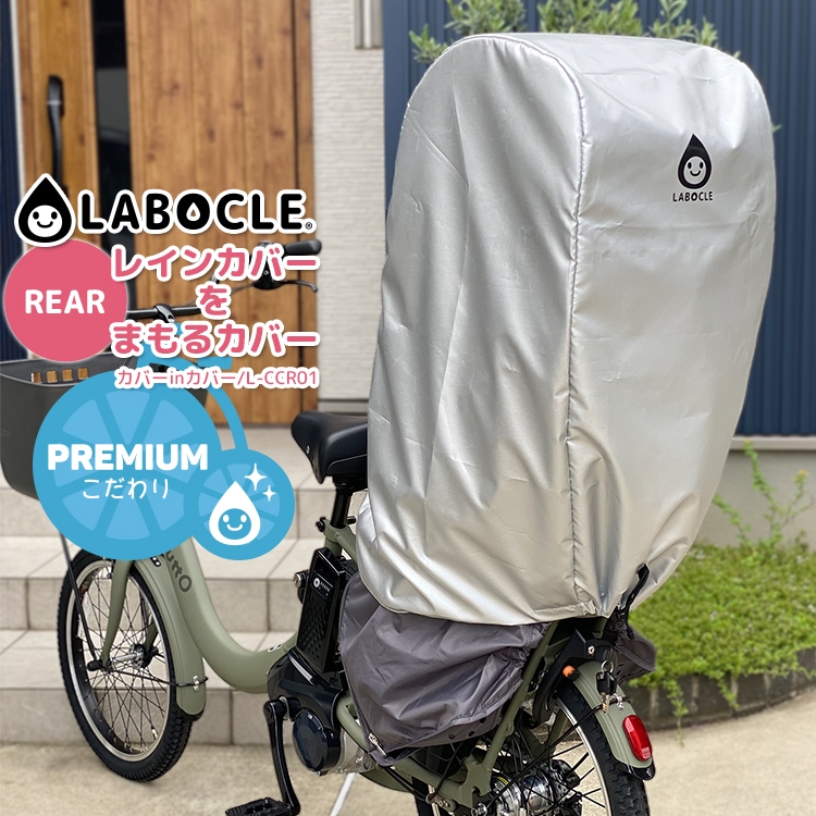自転車 カバー チャイルドシートカバー レインカバーをまもるカバー