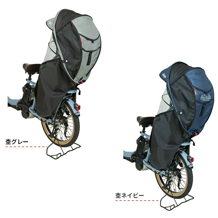 MARUTO チャイルドシートレインカバー リア用 【自転車用