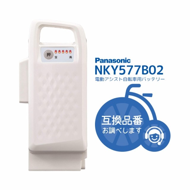 NKY577B02 Panasonic パナソニック 電動自転車 バッテリー（ホワイト