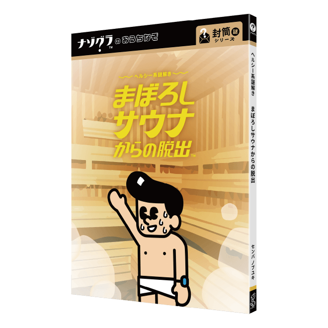 まぼろしサウナからの脱出〈ナゾグラ〉｜謎解きゲーム,封筒謎シリーズ