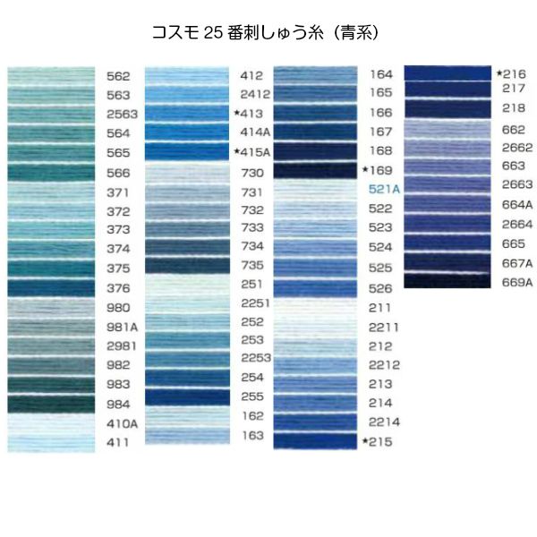 コスモ25番刺繍糸【青系】 | 手芸センタードリーム公式通販サイト