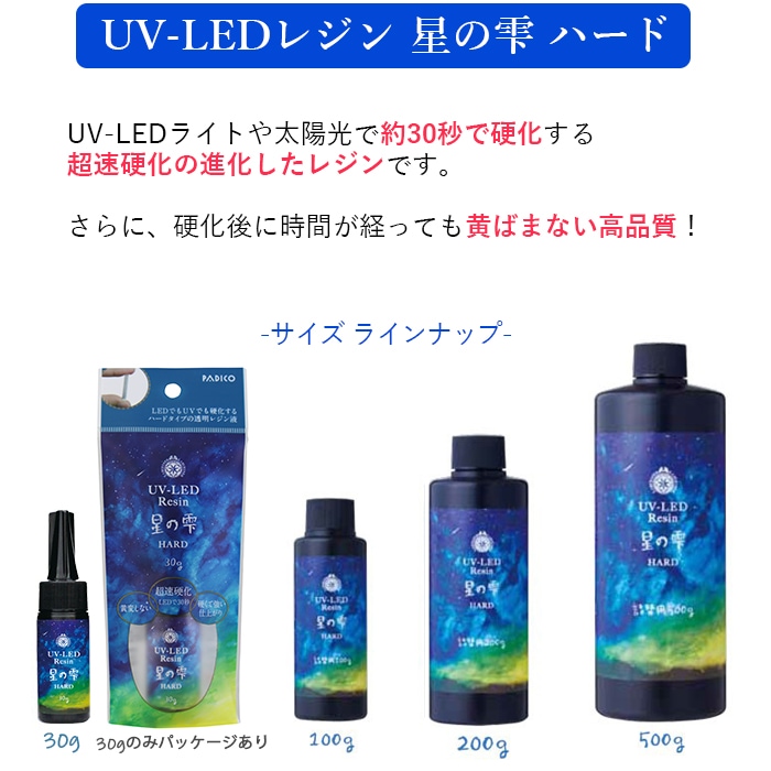 宝石の雫1本プレゼント！】パジコ UV LED レジン液 星の雫 ハード