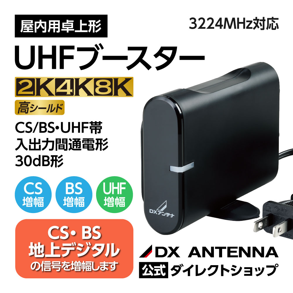 CS/BS・UHFブースター(30dB形)(卓上用)[2K・4K・8K対応]｜DXアンテナ