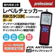 レベルチェッカー｜DXアンテナ公式通販