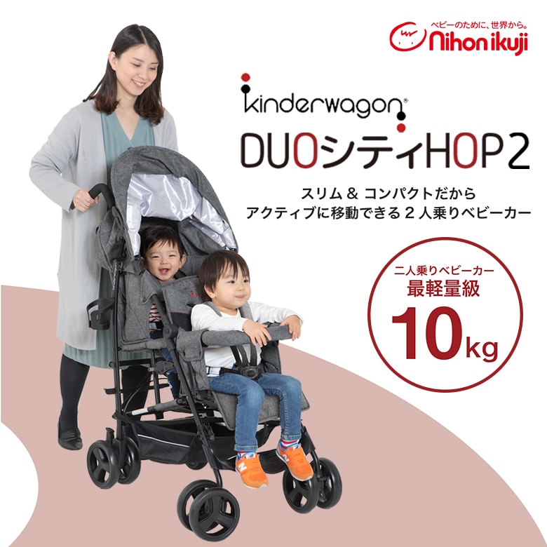 Kinderwagon DUOシティHOP2 グレーデニム/ブラック | すべての商品