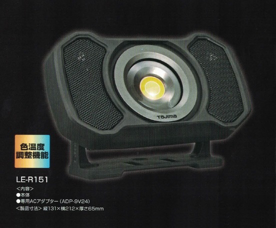 タジマ LE-R151 スピ－カ搭載充電式LEDワークライト 1500lm 色濃度調整